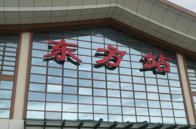 邢臺(tái)到東方物流專線-邢臺(tái)物流到東方