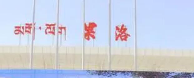 邢臺(tái)到果洛州物流專線-邢臺(tái)物流到果洛州