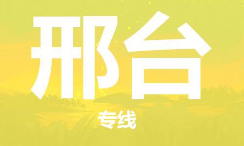 石家莊到邢臺物流公司-大件運(yùn)輸專線「全天午休」