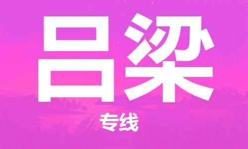 石家莊到呂梁物流公司-跨省搬家運(yùn)輸專線「準(zhǔn)時(shí)到貨」