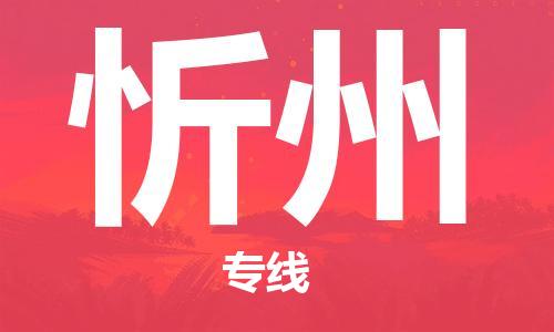 石家莊到忻州物流公司-物流專線準時到貨「要多久時間送貨」