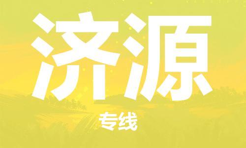 石家莊到濟源物流公司-物流專線需要好久「高效快速」