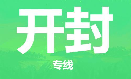 石家莊到開(kāi)封物流公司-家具運(yùn)輸專線「安全快捷」