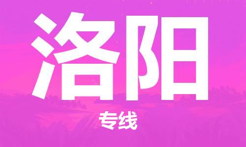 石家莊到洛陽物流公司-裝修材料運(yùn)輸專線「市縣鄉(xiāng)鎮(zhèn)」