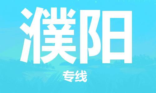 石家莊到濮陽(yáng)物流公司-物流專線機(jī)動(dòng)性高「保證時(shí)效」