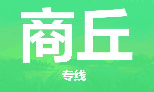 石家莊到商丘物流公司-物流專(zhuān)線(xiàn)全境閃送「全境配送到門(mén)」