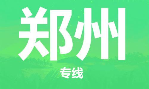邯鄲到鄭州物流專線-貨運(yùn)直達(dá)-直送各區(qū)域-專業(yè)物流管理服務(wù)