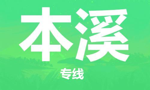 邯鄲到本溪物流專線-貨運直達-直送各區(qū)域-專業(yè)物流管理服務