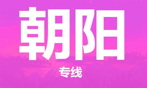 石家莊到朝陽物流公司-物流專線收費標準「多少一方」