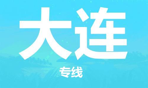 石家莊到大連物流公司-物流專線快運直達「價格實惠」