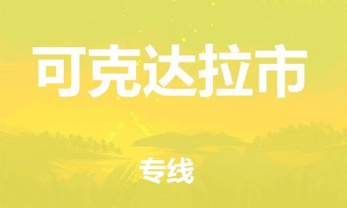邯鄲到可克達拉市物流公司-邯鄲至可克達拉市專線快速便捷的門到門服務(wù)