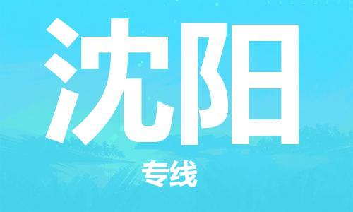 石家莊到沈陽物流公司-物流專線資質(zhì)齊全「機動性高」