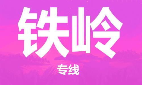 石家莊到鐵嶺物流公司-會展項目貨物運輸?！父咝蕰r」