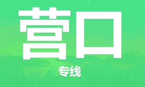 邯鄲到營(yíng)口物流公司-邯鄲至營(yíng)口貨運(yùn)客戶(hù)至上定制服務(wù)|可靠、經(jīng)濟(jì)實(shí)惠