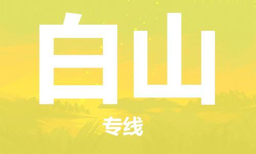 石家莊到白山物流公司-物流專線直達往返「一站直達」