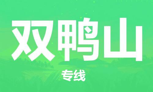 石家莊到雙鴨山物流公司-食品飲料運(yùn)輸專線「價格實惠」