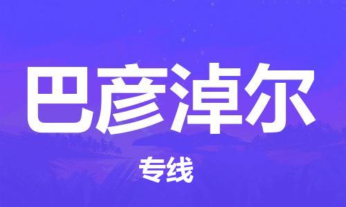 邯鄲到巴彥淖爾物流公司-邯鄲至巴彥淖爾貨運(yùn)客戶至上定制服務(wù)|可靠、經(jīng)濟(jì)實(shí)惠