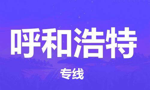 邯鄲到呼和浩特物流公司-邯鄲至呼和浩特貨運(yùn)客戶(hù)至上定制服務(wù)|可靠、經(jīng)濟(jì)實(shí)惠