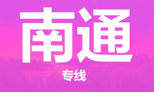 石家莊到南通物流公司-會展項目貨物運輸專線「價格透明」