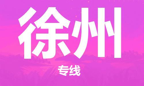 石家莊到徐州物流公司-電子產(chǎn)品運輸專線「幾天達到」