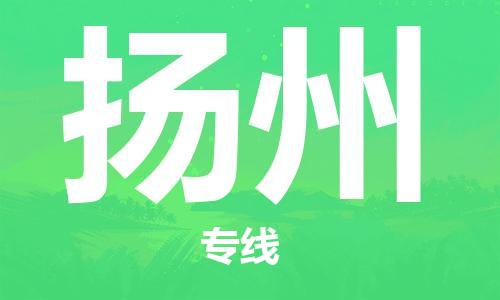 邯鄲到揚州物流公司-邯鄲至揚州貨運客戶至上定制服務(wù)|可靠、經(jīng)濟實惠