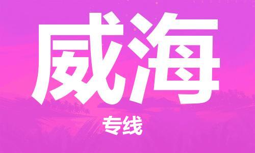 石家莊到威海物流公司-貨運(yùn)公司多長(zhǎng)時(shí)間「全境直達(dá)」