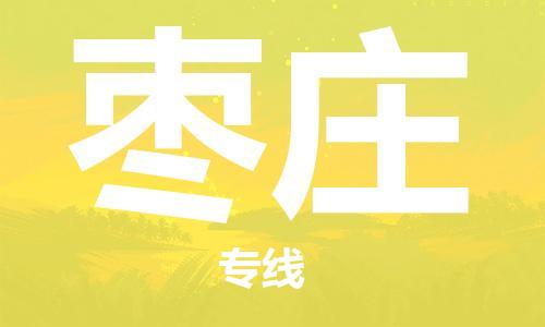 石家莊到棗莊物流公司-五金交電運(yùn)輸專線「安全配送」