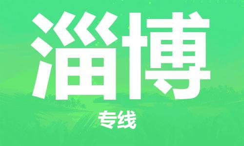 石家莊到淄博物流公司-物流專線全境閃送「快速準(zhǔn)時」