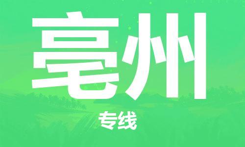 石家莊到亳州物流公司-物流專線保證時效「安全配送」