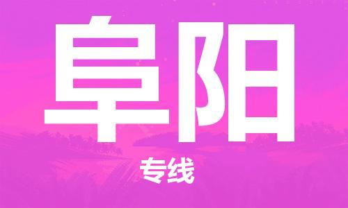 石家莊到阜陽物流公司-物流專線準(zhǔn)時到達(dá)「準(zhǔn)時到貨」