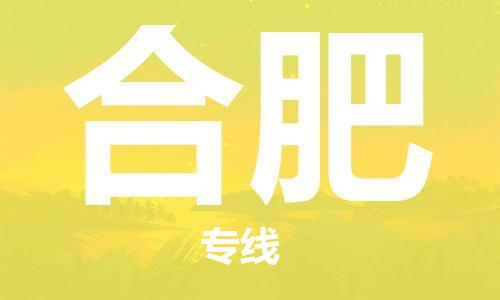 邯鄲到合肥物流專線-貨運直達-直送各區(qū)域-專業(yè)物流管理服務(wù)