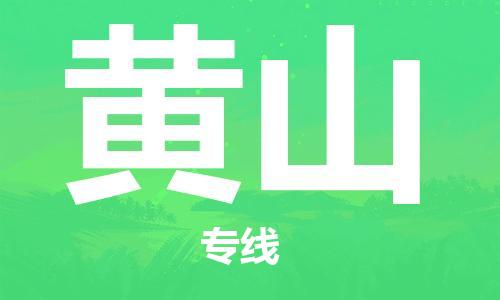 石家莊到黃山物流公司-貨運(yùn)公司多長時(shí)間「保價(jià)運(yùn)輸」