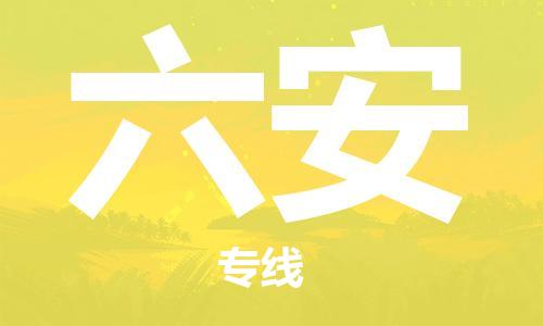石家莊到六安物流公司-貨運公司多少一方「全境閃送」