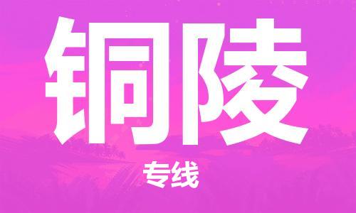邯鄲到銅陵物流公司-邯鄲至銅陵貨運客戶至上定制服務(wù)|可靠、經(jīng)濟實惠