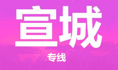 邯鄲到宣城物流公司-邯鄲至宣城貨運(yùn)客戶至上定制服務(wù)|可靠、經(jīng)濟(jì)實(shí)惠