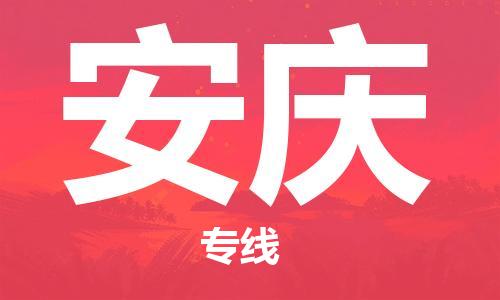 邯鄲到安慶物流專(zhuān)線-貨運(yùn)直達(dá)-直送各區(qū)域-專(zhuān)業(yè)物流管理服務(wù)
