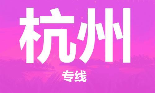 邯鄲到杭州物流專線-貨運直達-直送各區(qū)域-專業(yè)物流管理服務(wù)
