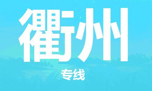 石家莊到衢州物流公司-物流專(zhuān)線上門(mén)取貨「安全配送」