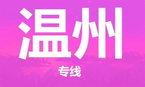 石家莊到溫州物流公司-貨運(yùn)公司多少一方「上門(mén)服務(wù)」
