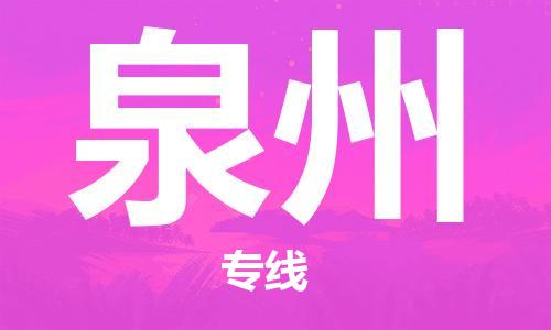 石家莊到泉州物流公司-電動車托運專線「省時省心」