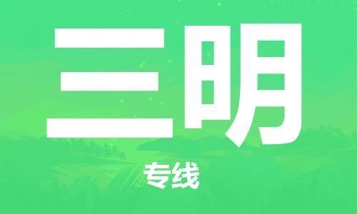 石家莊到三明物流公司-私人貨物運(yùn)輸專線「多長(zhǎng)時(shí)間」