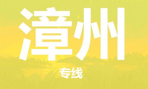 邯鄲到漳州物流專(zhuān)線(xiàn)-貨運(yùn)直達(dá)-直送各區(qū)域-專(zhuān)業(yè)物流管理服務(wù)