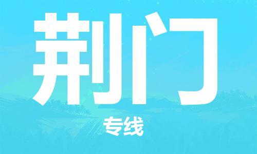 石家莊到荊門物流公司-物流專線快速直達「保證時效」
