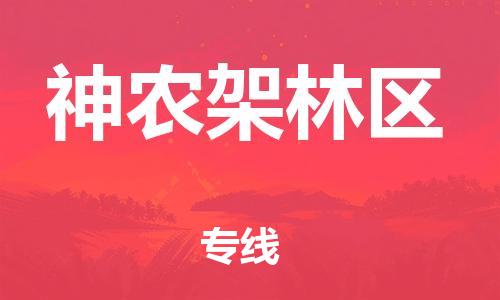 石家莊到神農(nóng)架林區(qū)物流公司-物流專線全境派送「省時省心」
