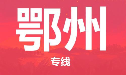 邯鄲到鄂州物流專線-貨運直達-直送各區(qū)域-專業(yè)物流管理服務(wù)