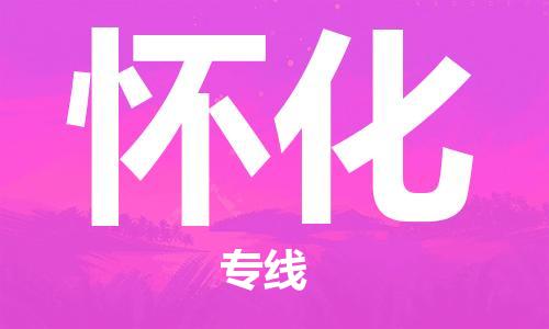石家莊到懷化物流公司-裝飾材料運(yùn)輸專線「急速響應(yīng)」