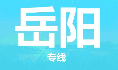 石家莊到岳陽物流公司-物流專線全境閃送「快速直達(dá)」