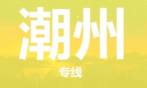 石家莊到潮州物流公司-普通貨物運輸專線「準(zhǔn)時到達」