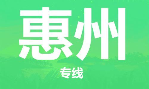 石家莊到惠州物流公司-工程項目貨物運輸專線「市縣派送」