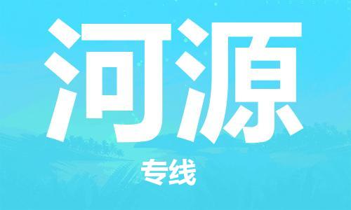 邯鄲到河源物流專線-貨運直達(dá)-直送各區(qū)域-專業(yè)物流管理服務(wù)